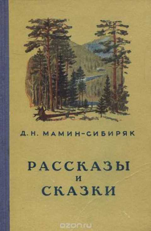 Книжка с картинками мамин сибиряк о чем