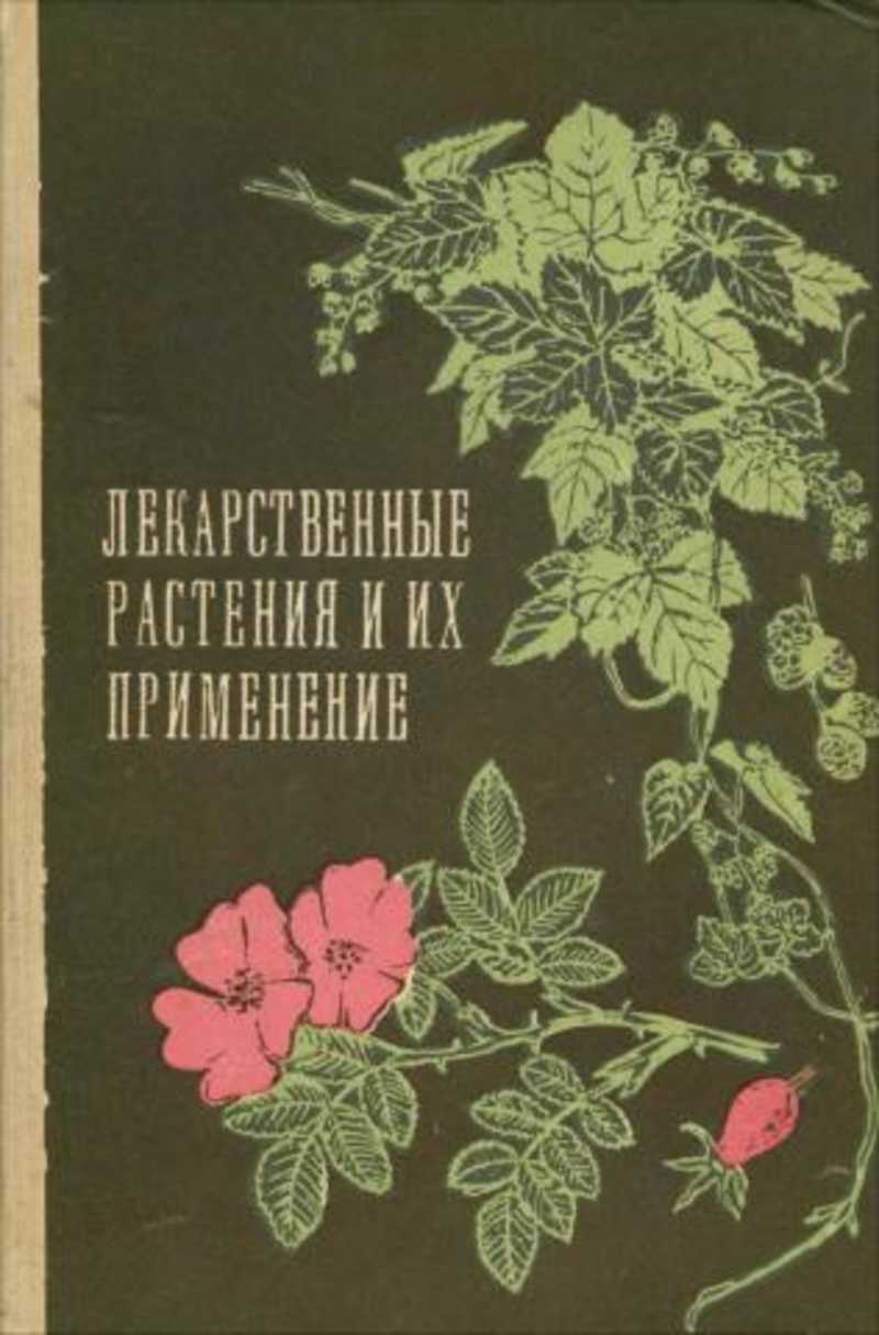 Книга растений. Советская книга о растениях. Лекарственные растения книга. Старинные книги о растениях. Старинная книга лекарственных трав.