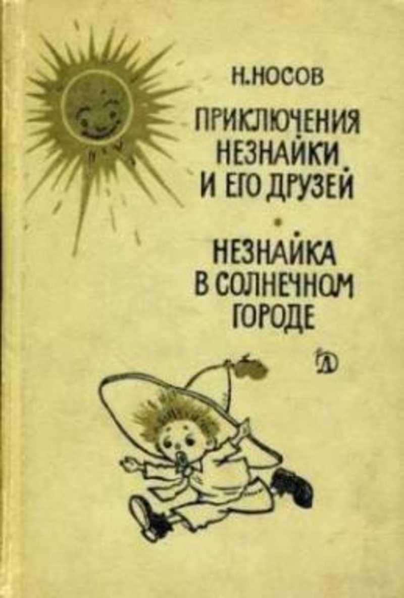 Незнайка В Солнечном Городе Купить Книгу Махаон