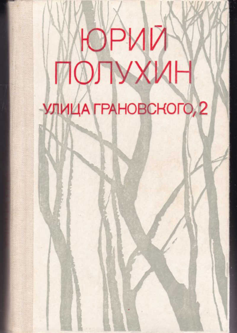 Литература полухина. Поэт Юрий Полухин. Книга моя улица Советский писатель. Книга Дмитрия Полухин. Найти книги Грановских.