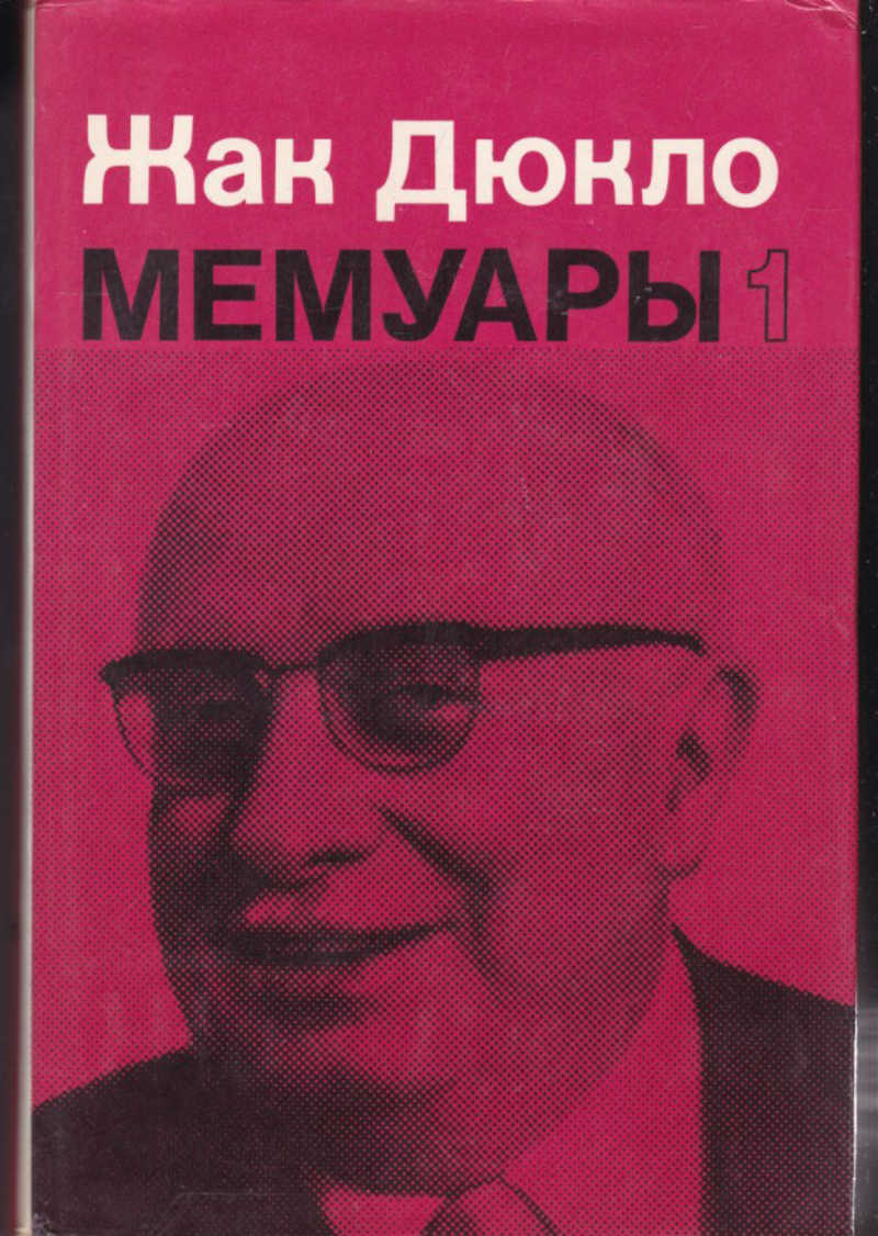 Мемуары. Жак Дюкло мемуары Полит издание 1974. Жака Дюкло воспоминания. Гг мемуарист. Арман Дюкло.