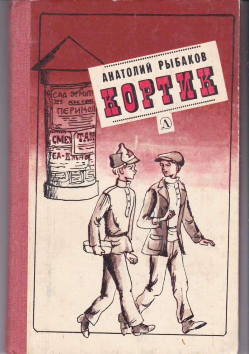 Произведение кортик. «Кортик» Анатолия Наумовича Рыбакова. Книга Рыбакова кортик. Рыбаков кортик детская литература.