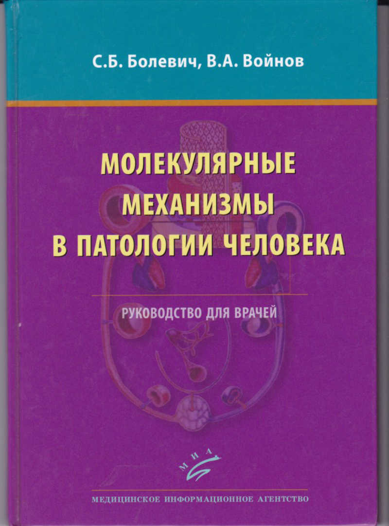 Механизм патологии. Руководство для врачей. Книги для врачей по патологии. Механизмы в патологии. Болевич Сергей Бранкович.