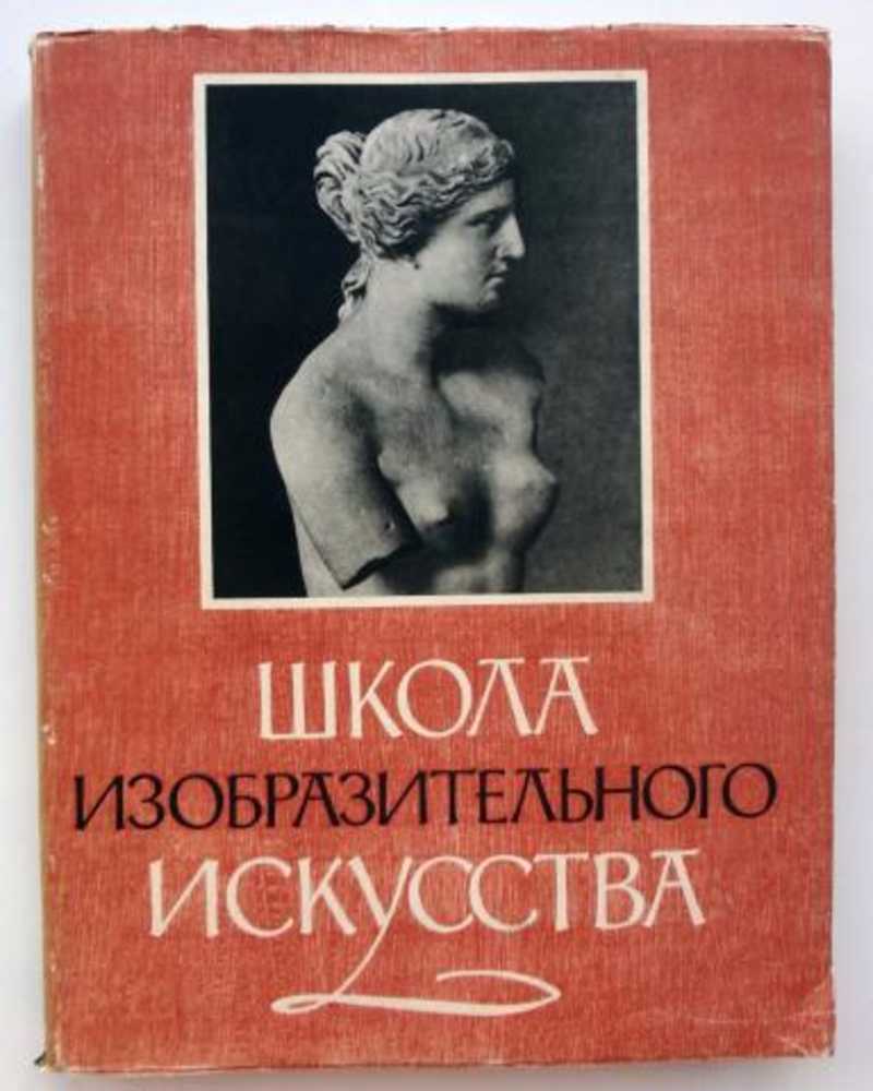 Школа Изобразительного Искусства Книга Купить