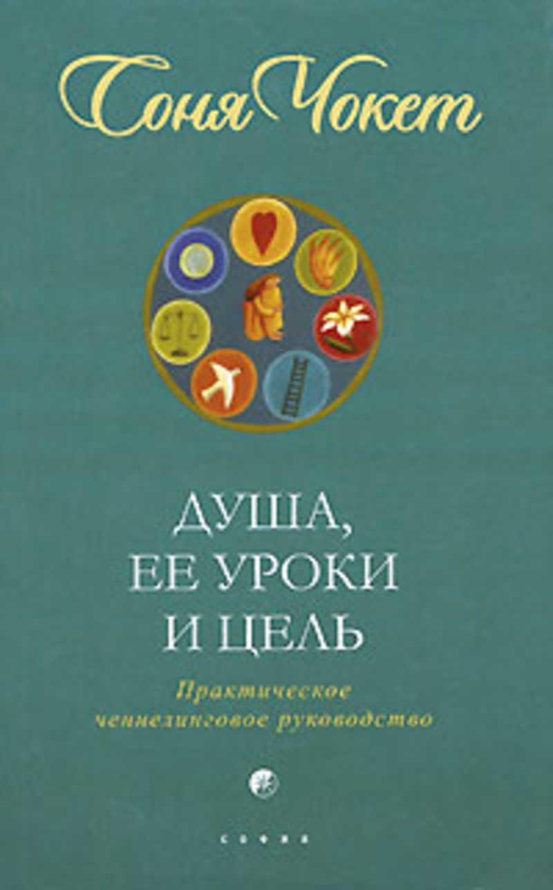 Целей читать. Соня Чокет книги. Соня Чокет душа её уроки и цель. Уроки души книга. Соня Чокет уроки души.