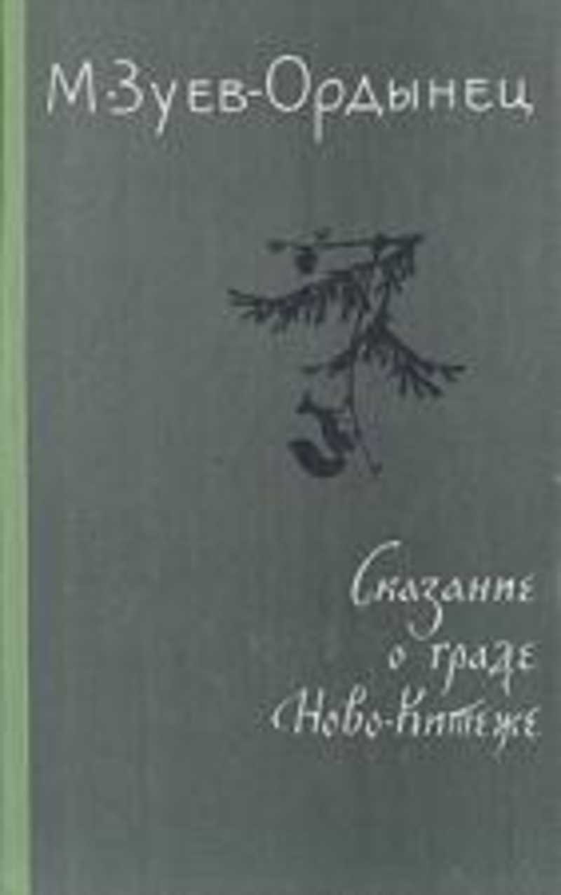 Сказание м. Зуев-Ордынец Михаил. Зуев-Ордынец м. Сказание о граде Ново-Китеже 1970. Сказание о граде Ново Китеже книга. Зуев Ордынец.