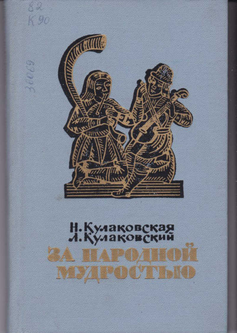 Народна проза. Книги Кулаковского. Книги Кулаковского фото. Рассказы о мудрости. Русский народ мудрости книга.