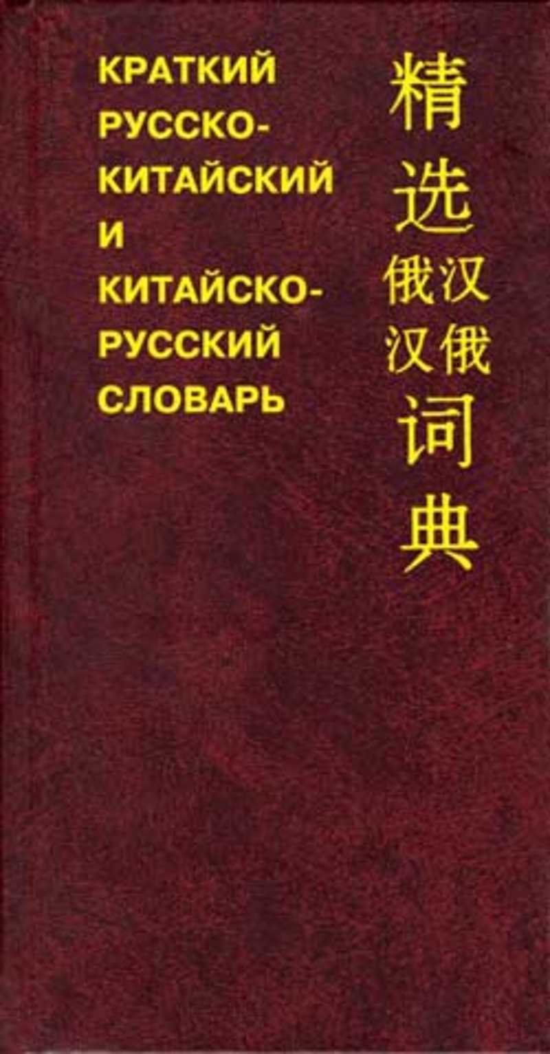 Краткий китайский словарь