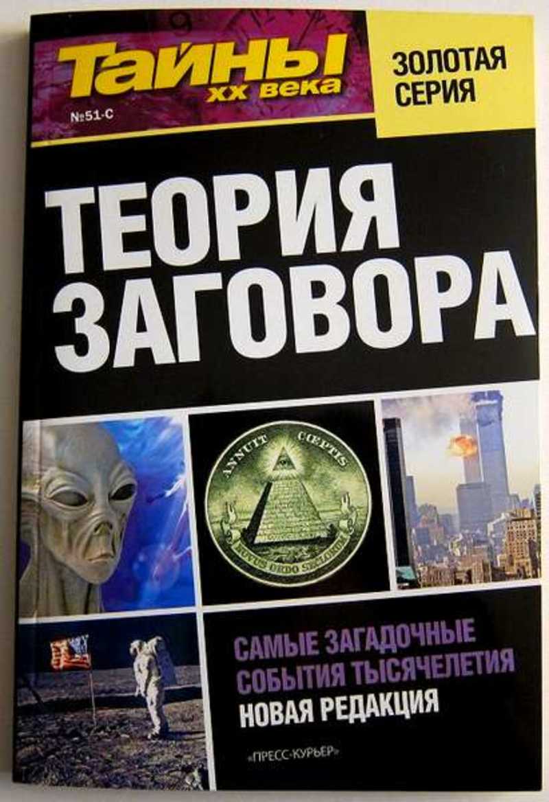 Теория заговора. Обложка книги теория заговора. Теория заговора$самые загадочные события тысячелетия. Теория мирового заговора.