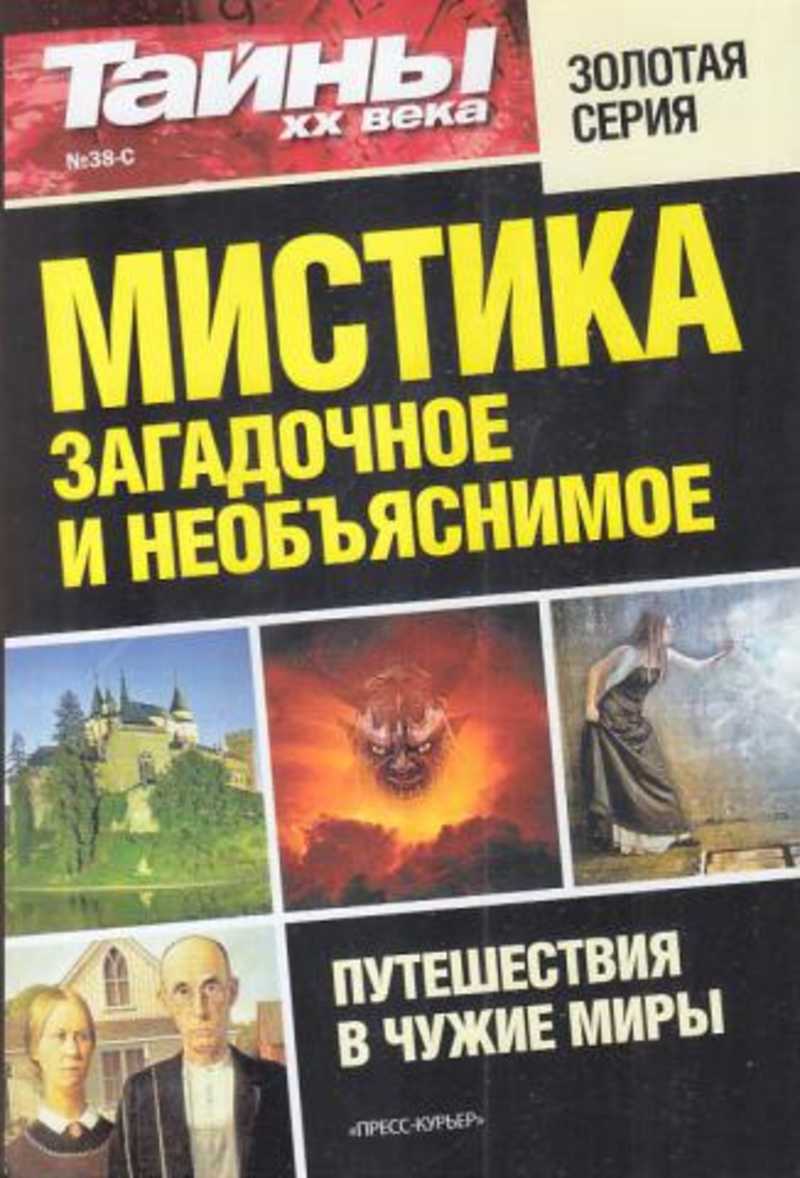 Читать на дзене тайна. Мистика: загадочное и необъяснимое. Книги мистика. Тайное и непознанное книга.