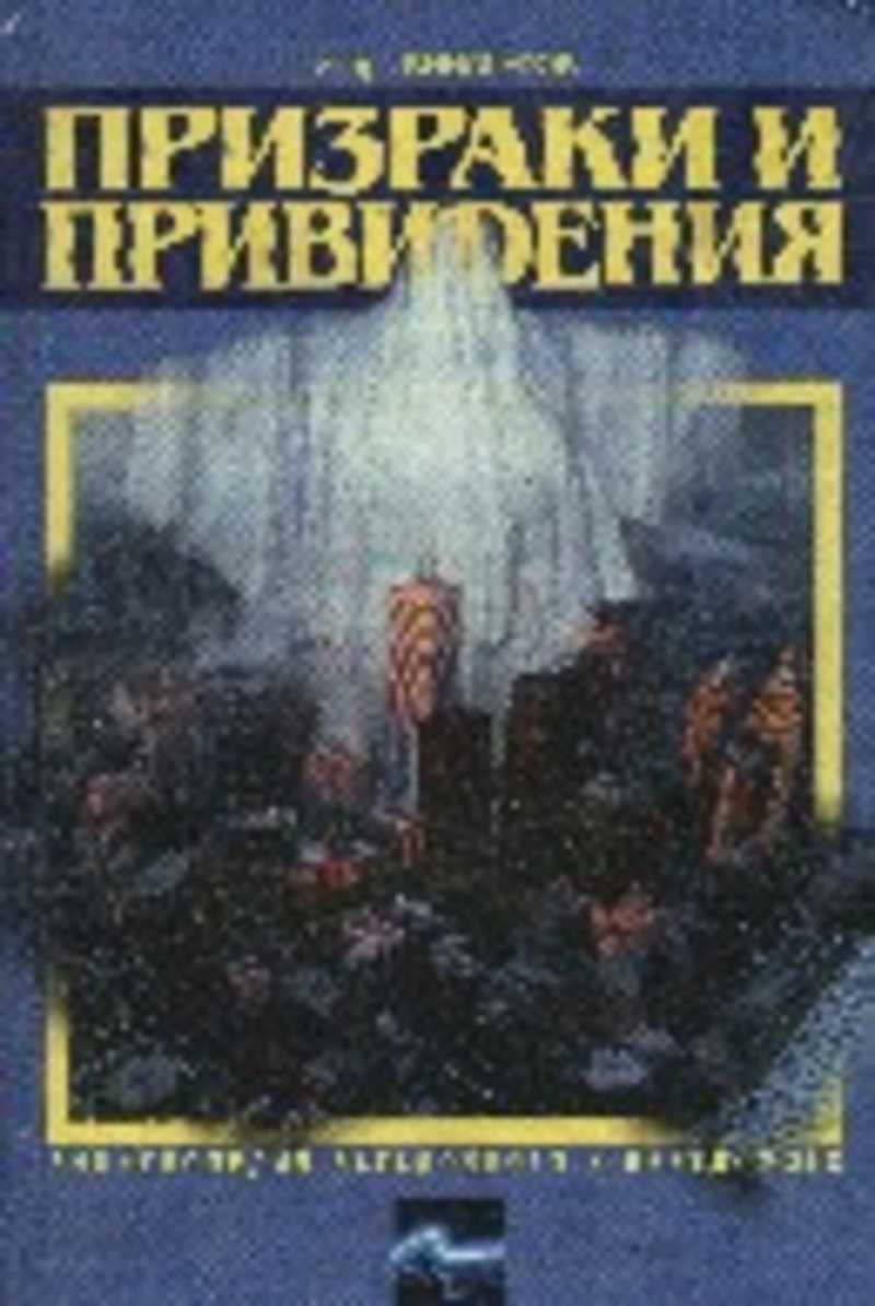 Книгу приведений. Книги про привидения. Энциклопедия призраков. Энциклопедия загадочного и неведомого.