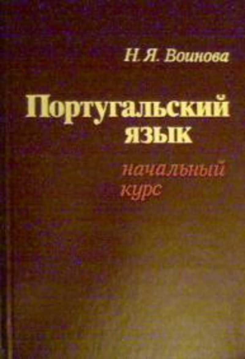 Португальский язык. Учебник португальского языка. Самоучитель португальского. Книга учебник португальского языка. Португальский язык пособия.