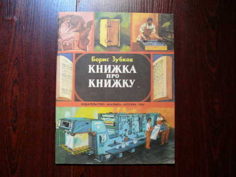 Книжка про книжки. Зубков книжка про книжку. Борис Зубков про книжку. Зубков книжка про книжку читать. Борис Зубков книжка про книжку читать.