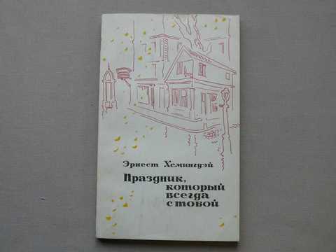 Хемингуэй праздник который читать. Праздник который всегда с тобой. Праздник, который всегда с тобой книга. Хемингуэй праздник который всегда с тобой. Праздник который всегда с тобой обложка.