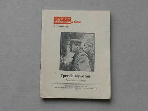 Очерк воспоминание. Константин Симонов третий Адъютант. Симонов к.м. "третий Адъютант". Симонов 3 Адъютант. Книга третий Адъютант.