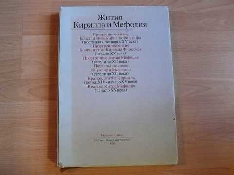 жития мефодия. жития мефодия. из жизнеописания кирилла и мефодия. кирилл и мефодий в жизни. лощиц кирилл и мефодий.