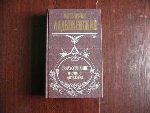 Книга великий двигатель человеческой культуры. Сверхсознание книга. Великие посвященные. Сверхсознание книга Ладыженский. Сверхсознание Турция.