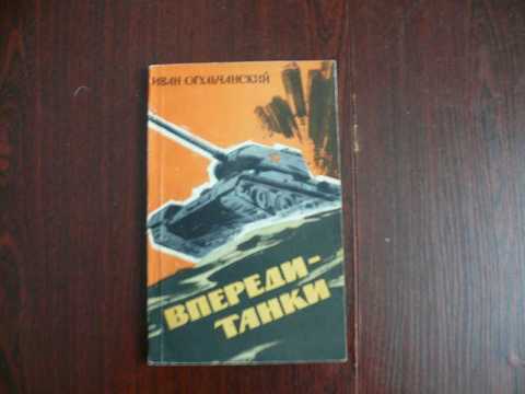 На запад читать. Огульчанский. Впереди танки. Книга танки оживали вновь. Попель н.к. танки повернули на Запад.