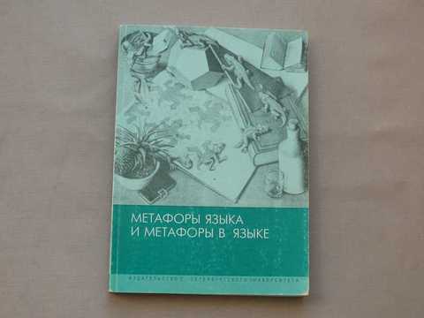 Лакофф и джонсон метафоры которыми мы живем. Книга метафора. Психотерапия метафора.