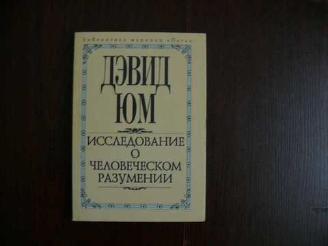 Прочитайте фрагмент трактата о человеческой природе дэвида юма и ответьте на вопросы составьте план