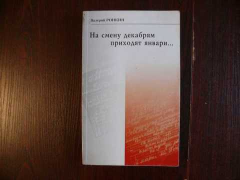 Пришел январь на смену декабрю. На смену декабрям приходят январи. На смену декабрям приходят январи Автор. На смену декабрям приходят январи произведение. На смену декабрям приходят январи Автор и произведение Информатика.