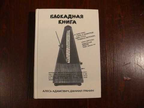 План блокадная книга