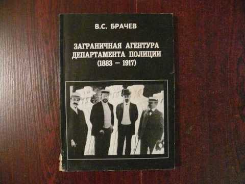 Агентура. Заграничная агентура департамента полиции. Департамент полиции 1883. Издания департамента полиции до 1917 года. Агентура это разведка.