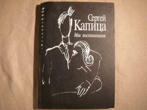 Аудиокниги слушать мемуары воспоминания. Сергей Капица Мои воспоминания. Мемуары Капицы. Мои воспоминания. Капица воспоминания книга.