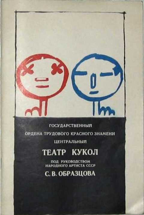 Афиша театра образцова. Книга театр кукол Образцова 1981. Центральный театр кукол под руководством с. Образцова. Театр кукол Образцова логотип. Театр кукол Образцова книга.