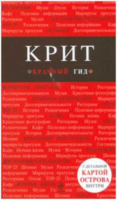 И доп м эксмо. Красный гид Автор. Рим, 2-е изд., испр. И доп.. Санкт-Петербург красный гид.