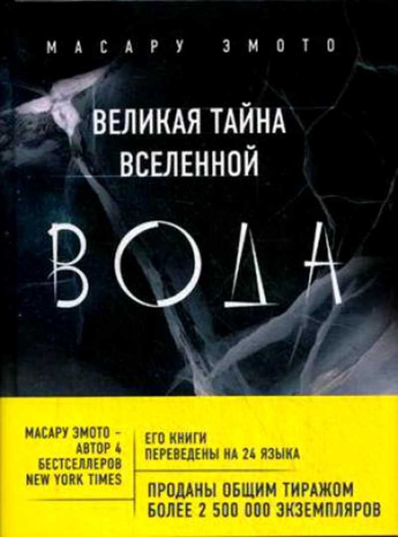 Великая т. Масару Эмото Великая тайна воды. Великая тайна. Великая тайна Вселенной вода. Масару Эмото Великая тайна воды книга.