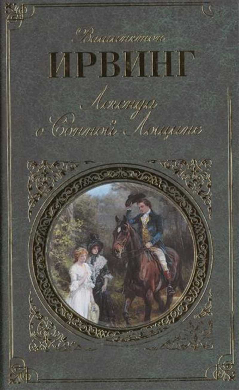Легенда о сонной лощине читать. Вашингтон Ирвинг Легенда о сонной Лощине. Вашингтон Ирвинг легенды о сонной Лощине обложки. Обложка классика книги легенды. Легенды про классики.