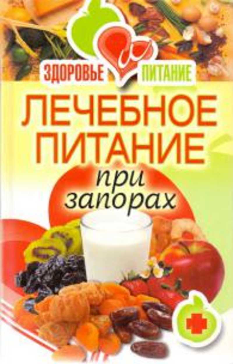 Диета терапия при запорах за месяц