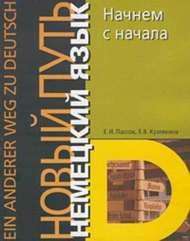 Пассов е и основы методики. Е и пассов. пассов книги. е и пассов фото.