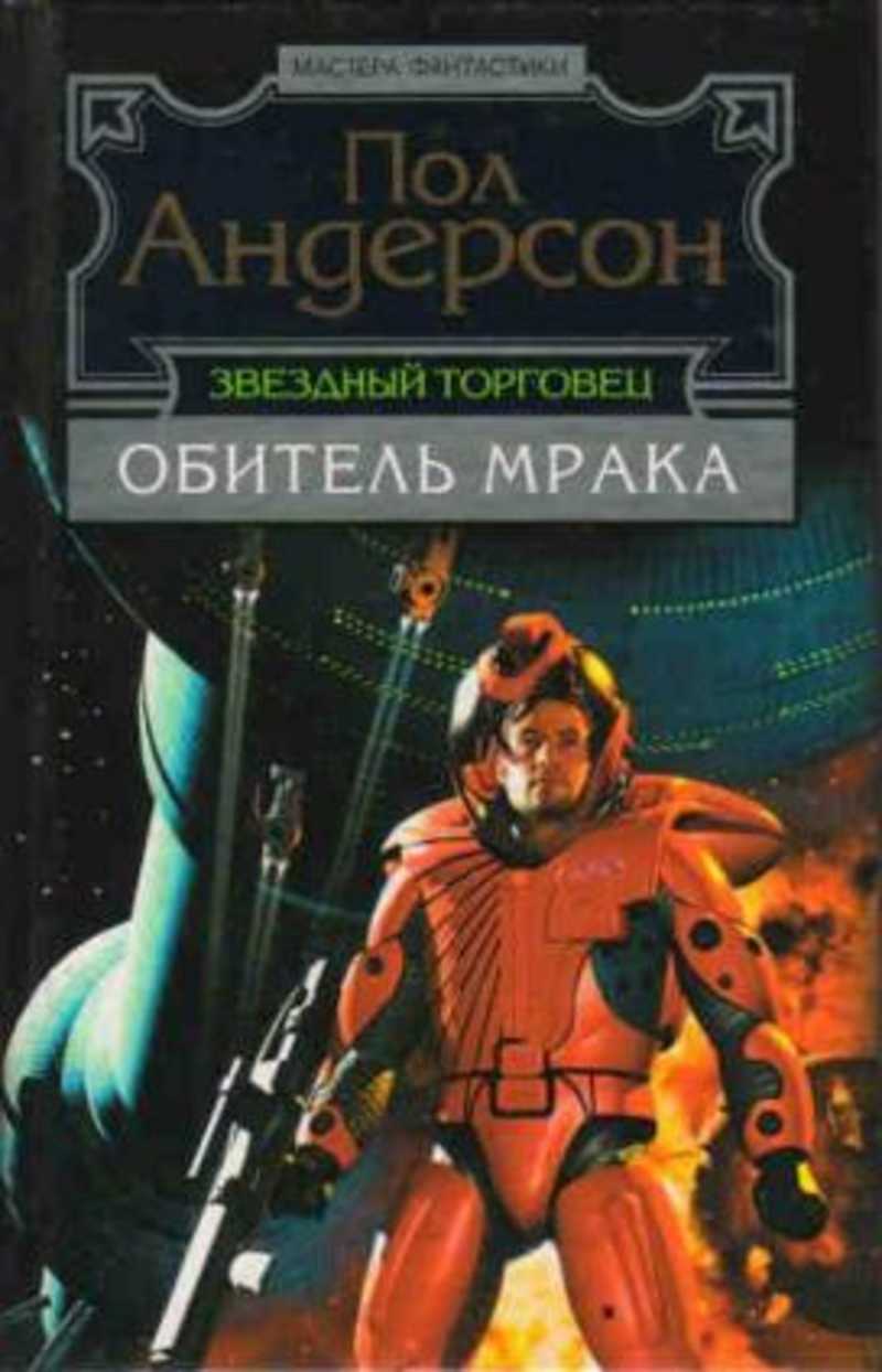 Пол книги. Пол Андерсон Звездный торговец. Книга пол Андерсон Звездный торговец. Андерсон Звездный торговец. Обитель мрака. Пол Уильям Андерсон книги.