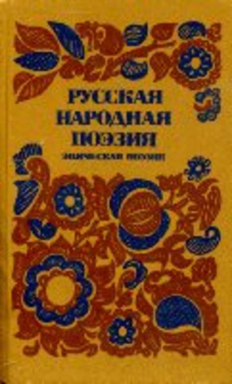 Народно поэтический. Русская народная поэзия. Книга русская народная поэзия. Обрядовая поэзия книга. Русская народная поэзия 1984.