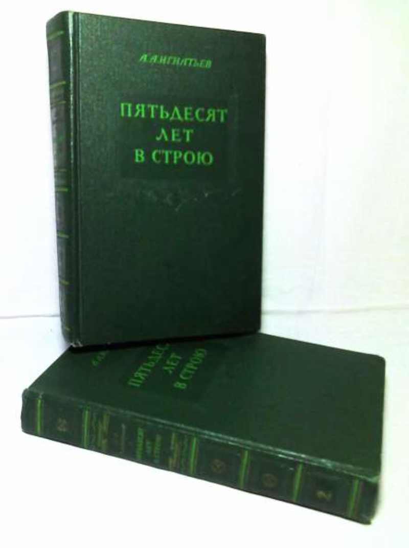 книгу "пятьдесят лет в строю. игнатьев "50 лет в строю", 1955. игнатьев пятьдесят лет в строю. 50 лет в строю читать. игнатьев "пятьдесят лет в строю" 1959.
