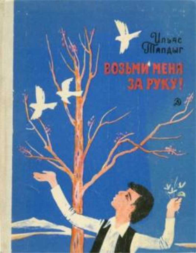 Возьми меня за руку. Возьми меня за руку книга. Ильяс таптыг детские книги. Ильяс Тапдыг. Возьми меня за руку обложка книги.