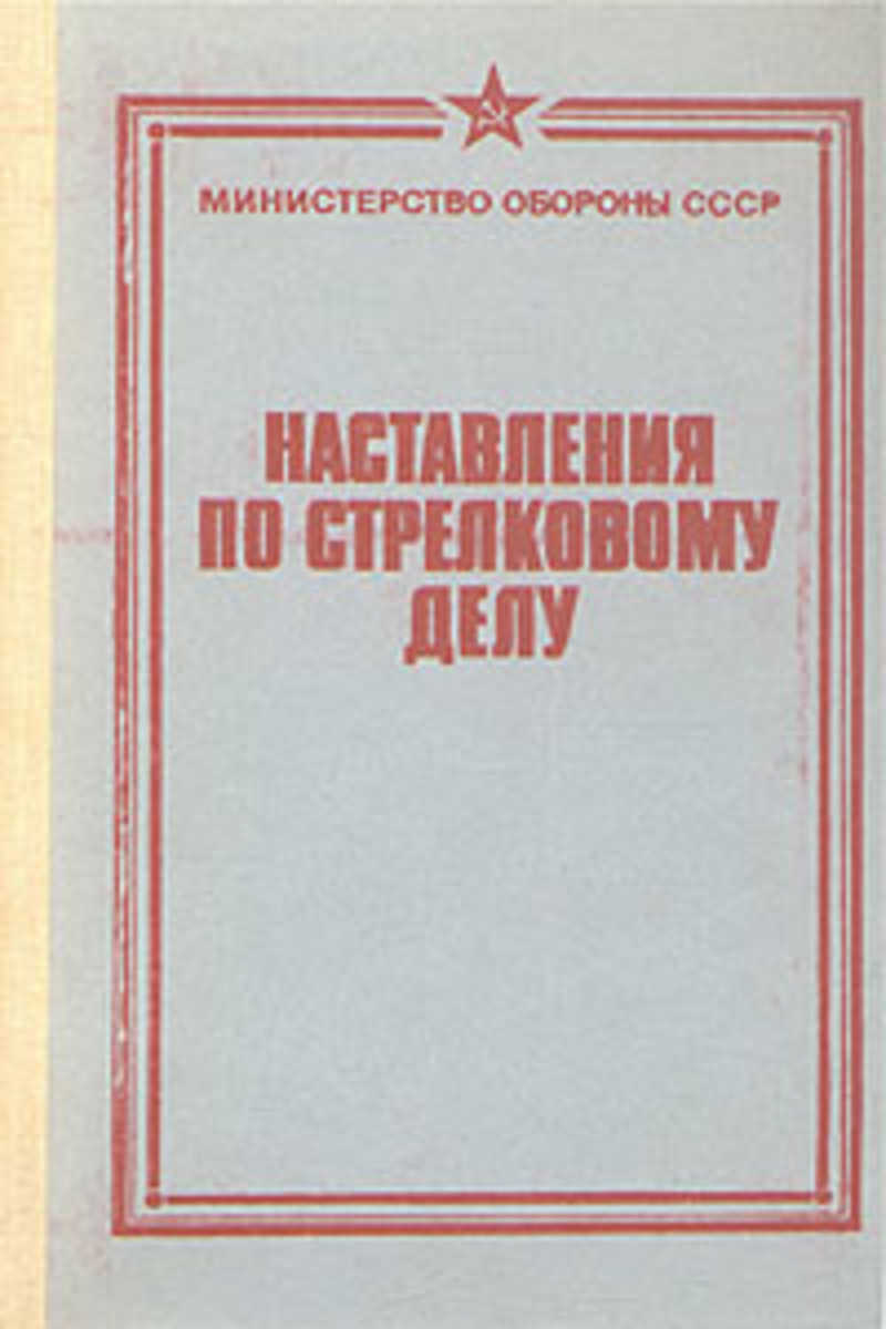 огневая подготовка учебник. наставление по огневой подготовке. методика огневой подготовки книга. методичка по огневой подготовке. наставление по стрелковой подготовке ссср.