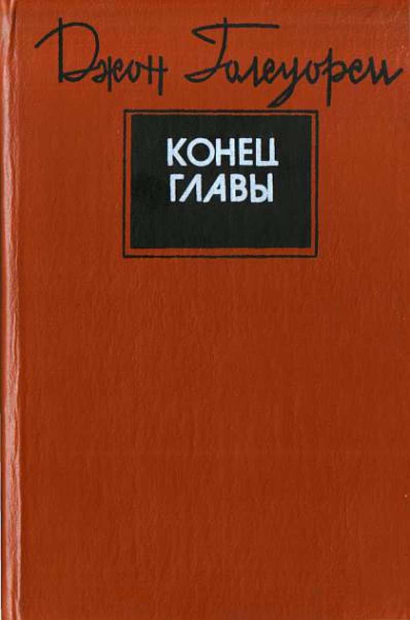 Конец главы. Джон Голсуорси конец главы. Джон Голсуорси конец главы обложка. Голсуорси конец главы книга. Голсуорси конец главы книга 1990.