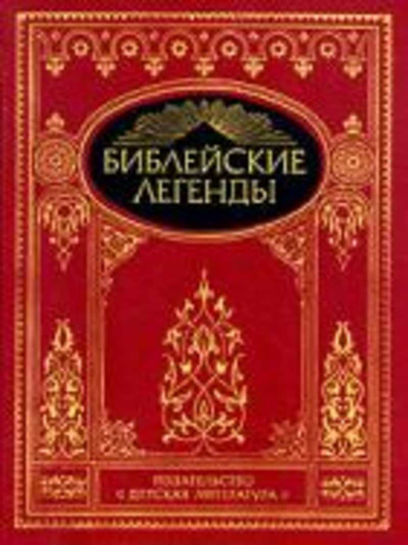 Библейские легенды. Библейские легенды книга. Сказание Библии. Издательство детская литература, Библейские легенды. Сказания библейских сказаний.