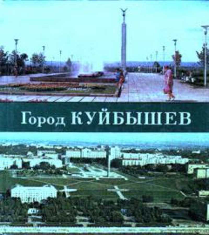 Город куйбышев сейчас как называется в россии