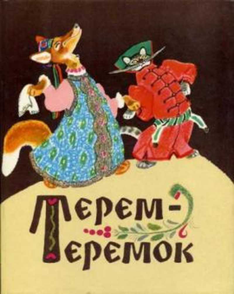 Обложки народных сказок. Терем Теремок Рачев 1972. Е.М.Рачев «Терем-Теремок».
