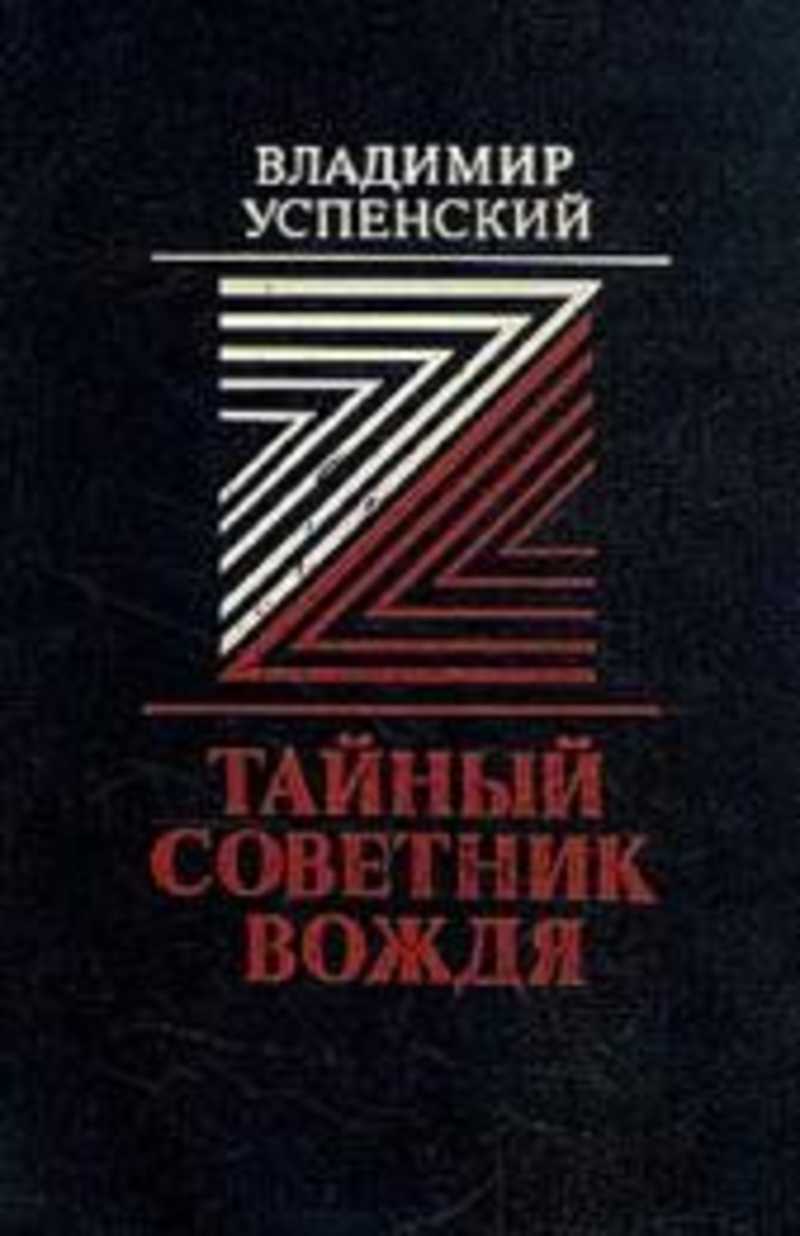 Советник тайной. В.Д.Успенский тайный советник вождя. Владимир Успенский писатель тайный советник. Тайный советник вождя книга. Тайный советник вождя Владимир Дмитриевич Успенский книга.