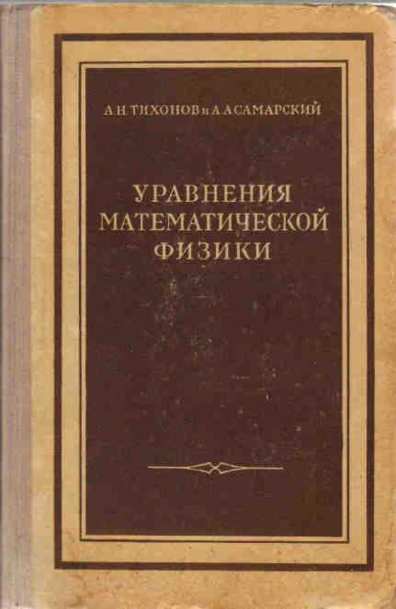 Уравнения математической физики. Тихонов а.н., Самарский а.а. уравнения математической физики.. Тихонов Самарский уравнения математической физики 1999. Математические уравнения в физике. Уравнения математической физики Тихонов.