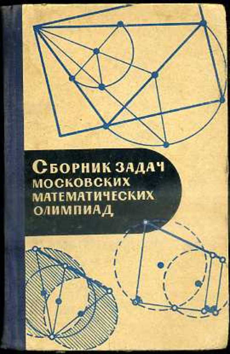 учебник по математике 4 класс ссср. советская книга с задачами на логику. советские задачи по математике 2 класс. учебник по высшей математике для вузов. 1000и1 задача по математике 5-7 класс.