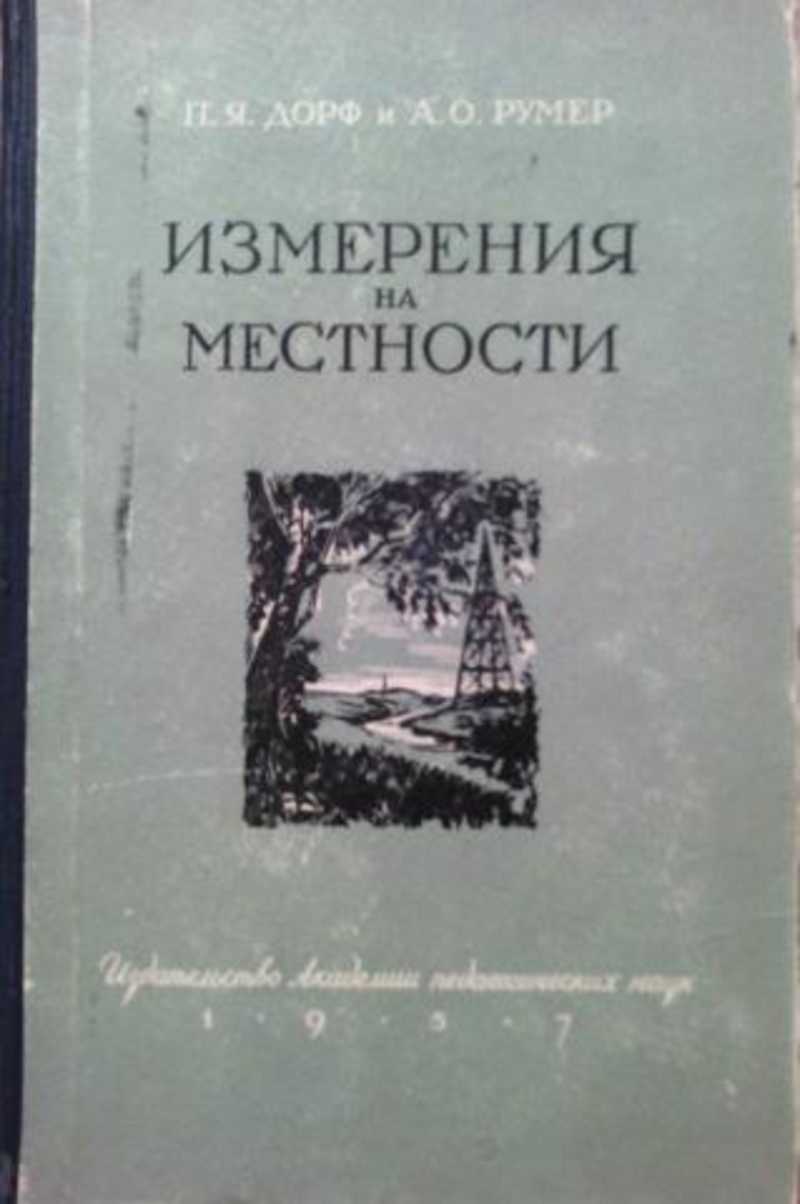 Книги измерения. Измерения на местности Дорф Румер. Петр Яковлевич Дорф. Ганьшин в н простейшие измерения на местности. Простейшие измерения на местности Ганьшин.