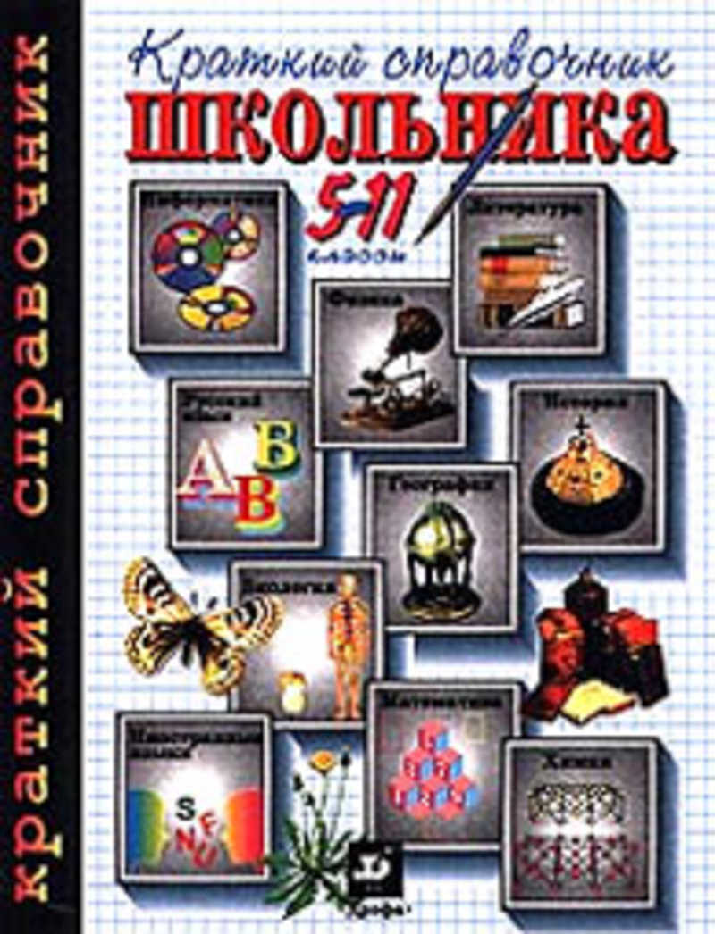 Биология и информатика. Краткий справочник школьника 5-11 классы Дрофа. Краткий справочник школьника 5-11 классы. Справочник школьника 5-11. Справочник школьника 5-11 класс.