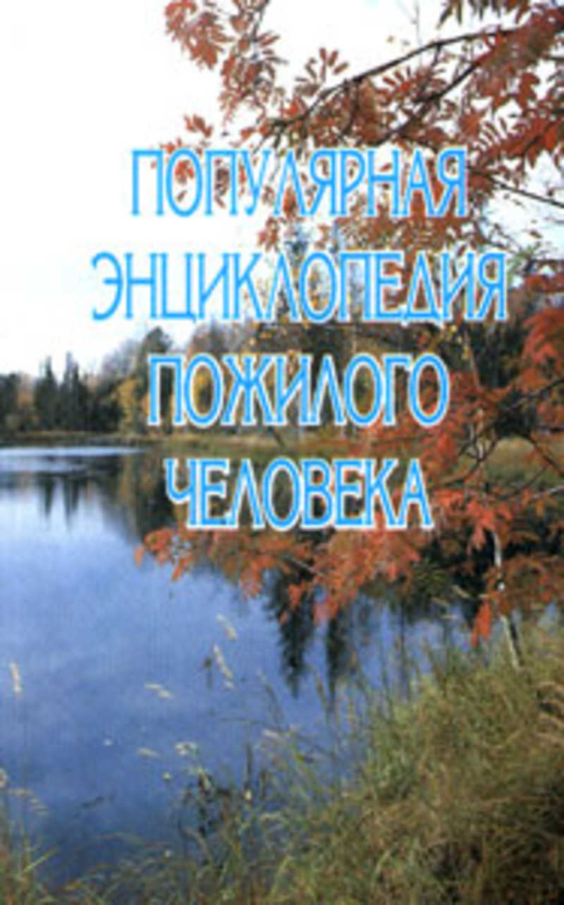 Книга: Популярная энциклопедия пожилого человека Купить за 199.00 руб.