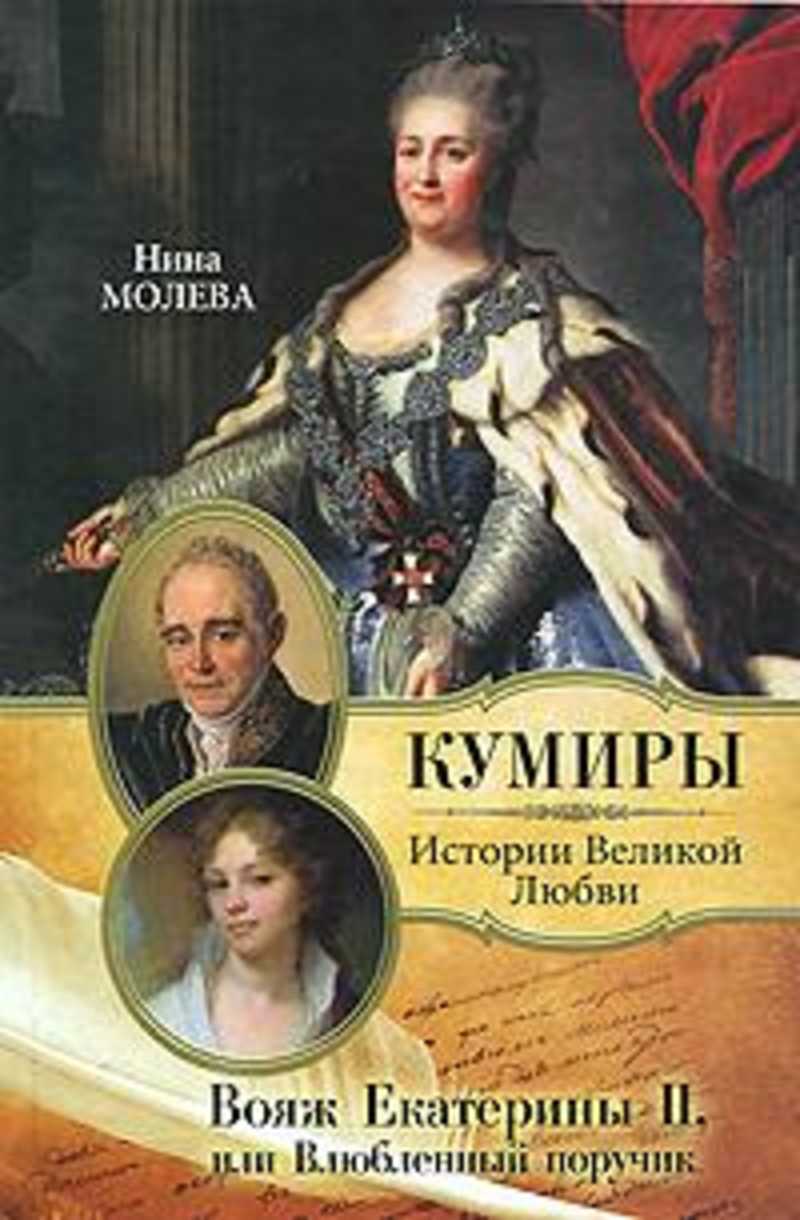 Великие истории любви. Нина Молева книги. Вояж Екатерины 2. Молева Нина Михайловна (1929-). Вояж Екатерины II, или влюбленный ПОРУЧИК. Екатерина 2.